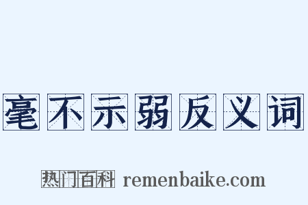 毫不示弱反义词是什么意思的图片